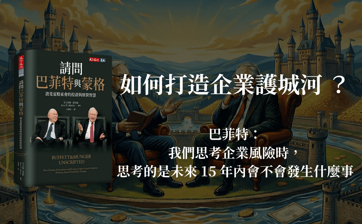如何打企業造護城河 ？巴菲特：我們思考企業風險時，思考的是未來 15 年內會不會發生什麼事｜《請問巴菲特與蒙格》