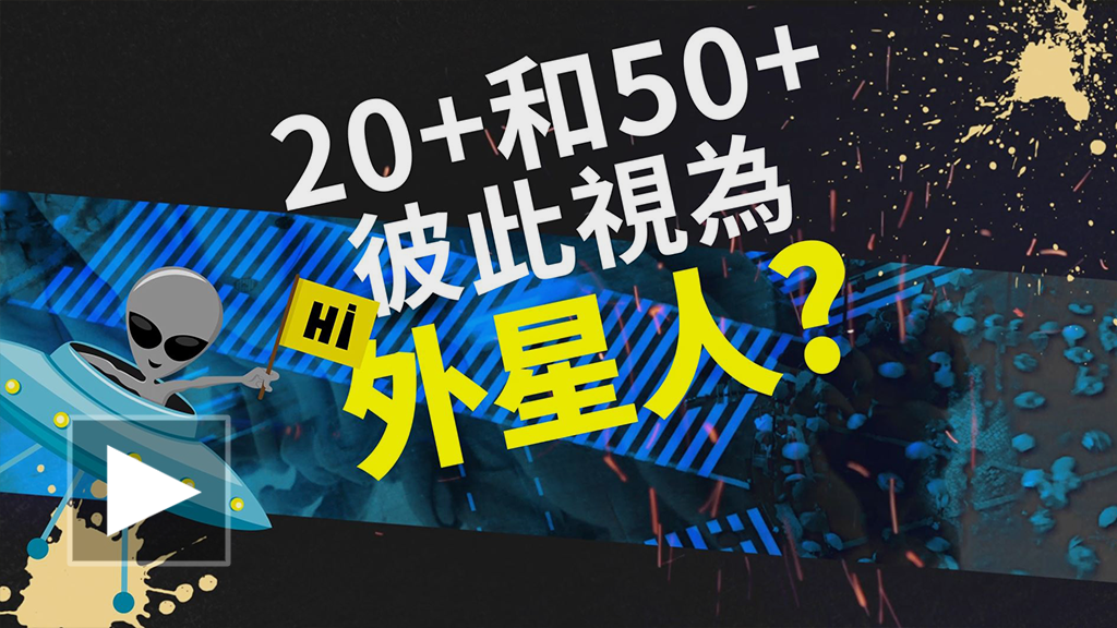 50+街訪：年輕人，我們老了嗎？