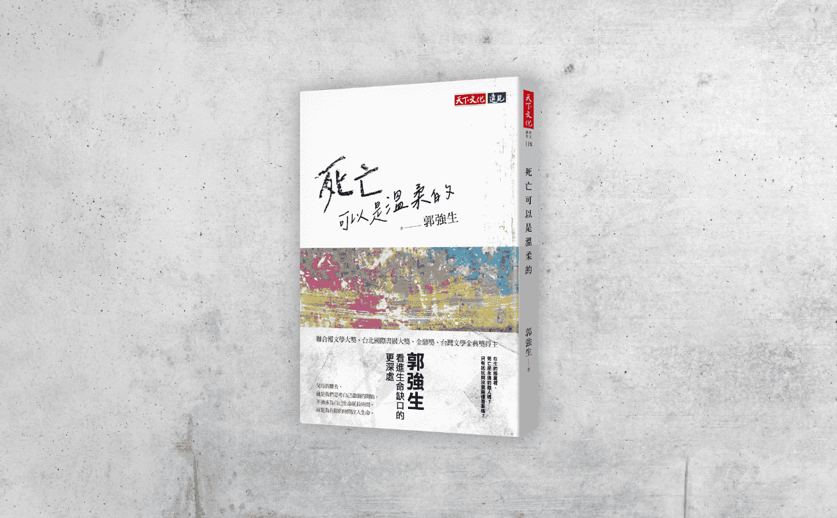 《死亡可以是溫柔的》編輯導讀：「始於牽掛，終於緣滿」，郭強生對死亡的深刻凝視與省思