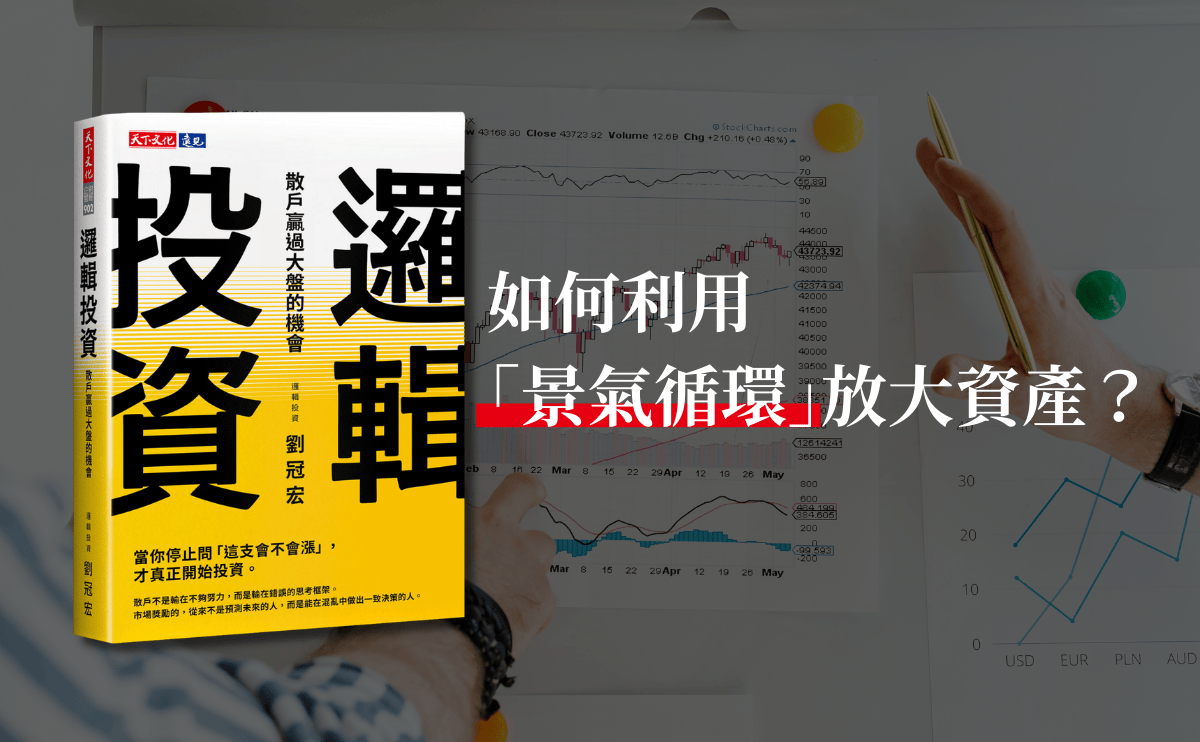 散戶進階指南》如何利用「景氣循環」放大資產？《邏輯投資》：看懂「先供不應求、後供過於求」，才不會買在循環頂點