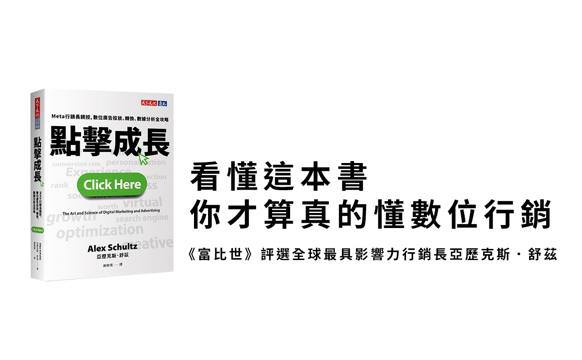 看懂這本書，你才算真的懂數位行銷《點擊成長》