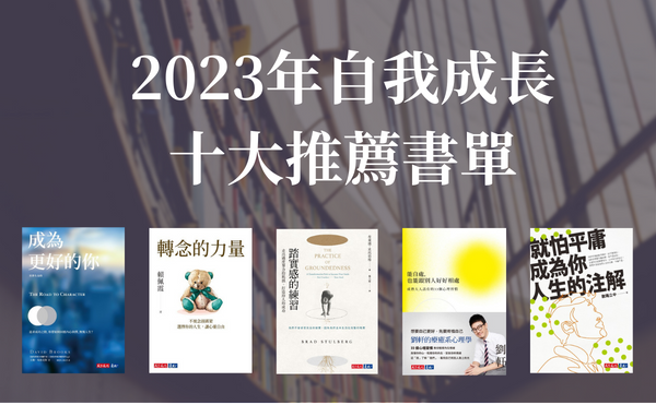 好書推薦》2023自我成長書單，十大必讀好書幫你找回生活與自我，創造人生更多元的選擇