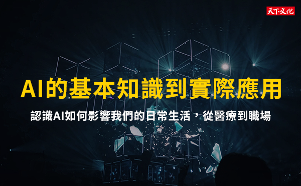 AI 人工智慧的基礎知識：AI小百科，深入探討GPT-4、ChatGPT及AI的應用文章總整理