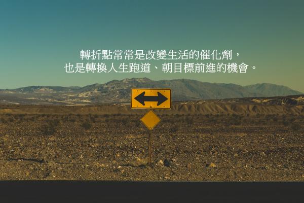 生命中的每一個轉折，都是激發潛力的機會