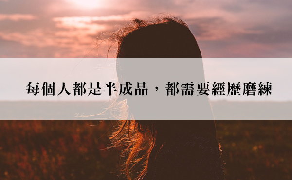 生命所經歷的痛，都是為了讓我們變得更加完整