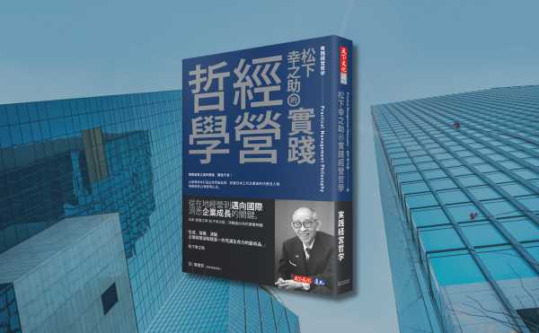 《松下幸之助的實踐經營哲學》自序：經營即藝術，是一場永無止境的創造之旅