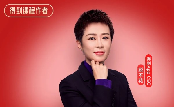 「脫不花」成功的溝通法，是經過生活毒打後的蛻變