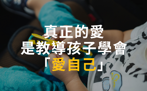 別讓孩子長成無力負擔自己重量的大人｜薩提爾親子專家李儀婷