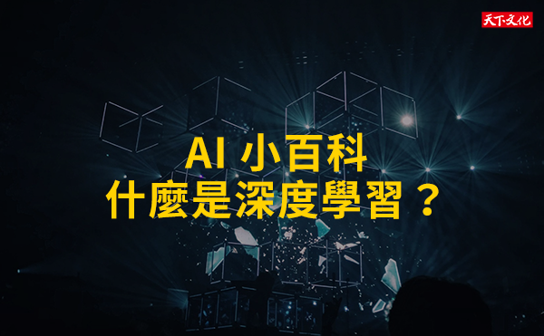 AI 小百科：什麼是深度學習？