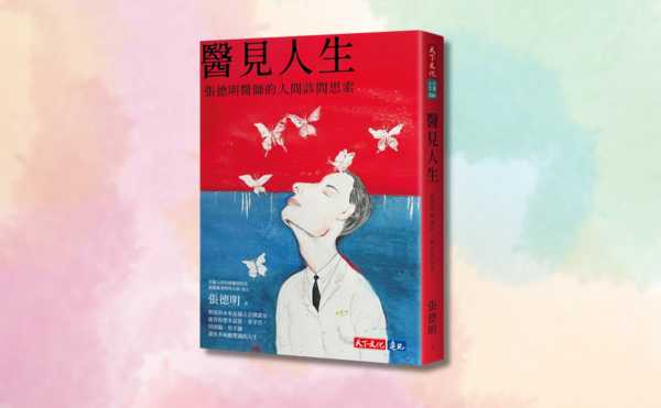 證嚴法師推薦《醫見人生》：退而不休的張院長，寫下診間的真實與人間的智慧
