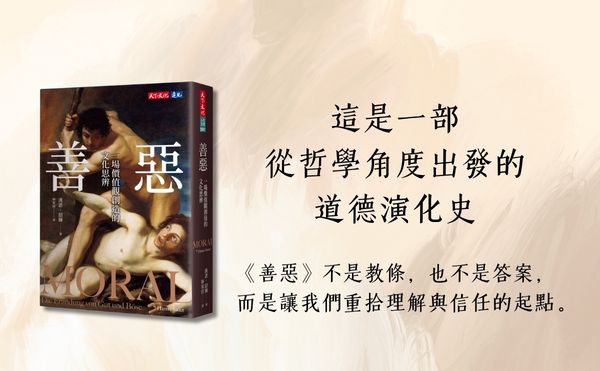 你心中的道德是什麼？《善惡》——一部從哲學角度出發的道德演化史