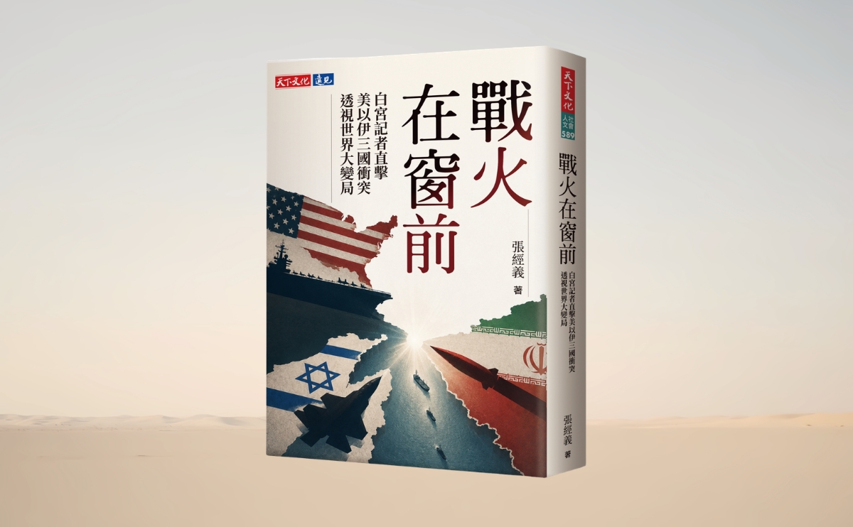 《戰火在窗前》編輯導讀：從窗前的戰火，看見正在改變的世界
