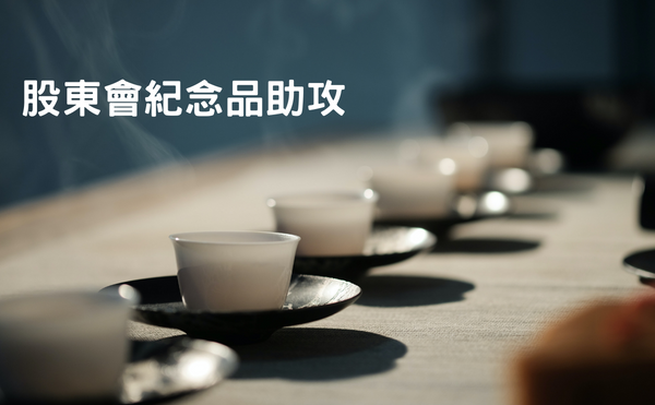 「股東會紀念品」成為大同公司經營權之爭的助攻利器？萬國法律事務所於《問鼎》一書深度解析經營權爭奪戰的決勝關鍵
