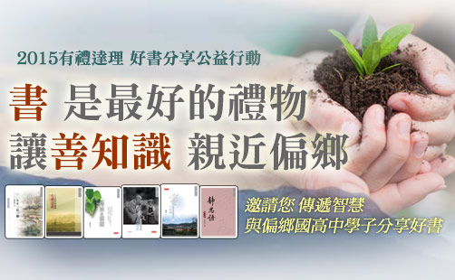 好書大家讀！有禮達理培育善苗