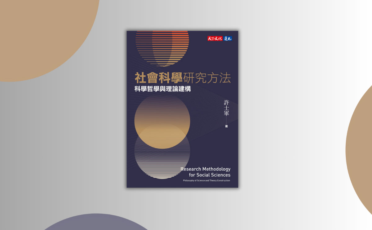 科學追求的不是真理？許士軍教授談科學哲學：從「典範轉移」看見科學知識的多樣、變動《社會科學研究方法》