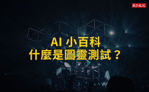 AI 小百科：圖靈測試