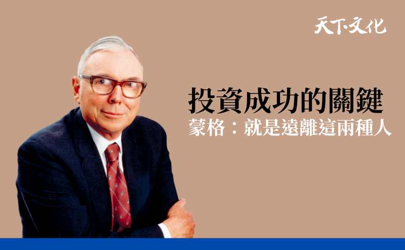 投資成功的關鍵，遠離這兩種人！｜《蒙格智慧》