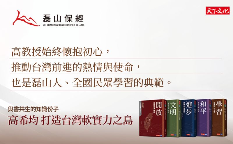 磊山保經推薦高希均《打造台灣軟實力之島》：始終懷抱初心，推動台灣前進的熱情與使命。