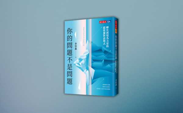 《你的問題不是問題》編輯導讀：期盼各位讀者都能挖掘出隱藏在對話中的底層問題，打造高品質、有效益的對話迴路！