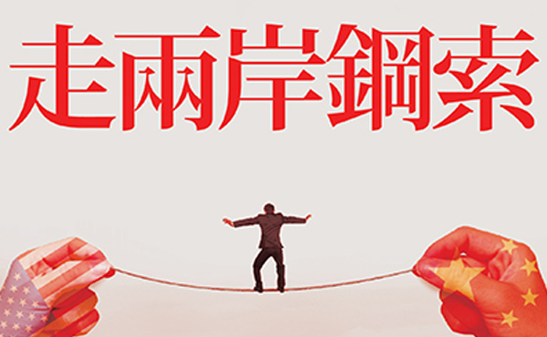 王銘義專欄－趨吉避凶的戰略抉擇