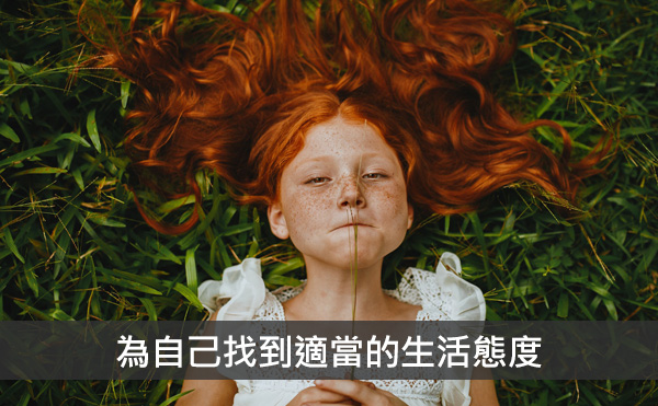自得其樂，「與自己要安」