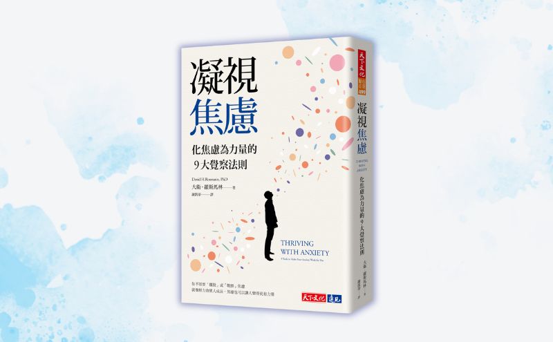 《凝視焦慮》編輯導讀：承認焦慮，有助於改善人際關係