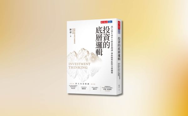 清華大學五道口金融學院導師陳超《投資的底層邏輯》揭開投資世界的六大「奇特現象」：世界不是你想像中的線性發展！