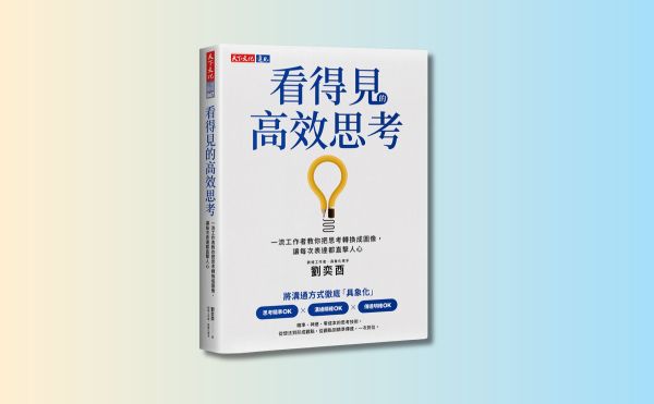 人氣作家曾荃鈺推薦《看得見的高效思考》：為何你的表達總是無效？人人都該掌握的高效思考法！