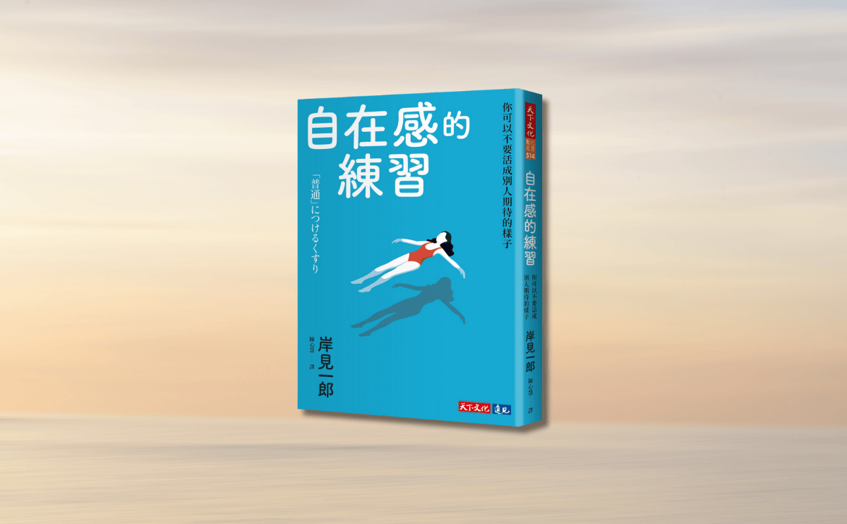 以平凡為底的自信：岸見一郎給這個世代的處方 | 《自在感的練習》編輯導讀