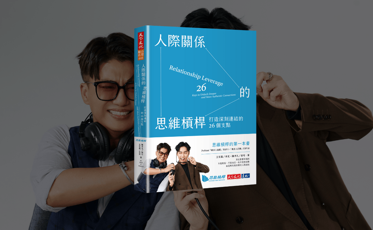 《人際關係的思維槓桿》：3個高效能傾聽技巧，讓你立即提升人際影響力！