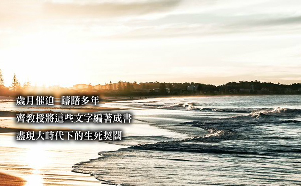 陳文茜：多麼痛的歷史領悟
