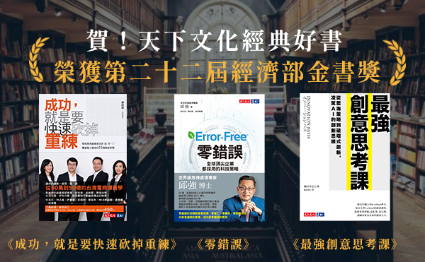 賀！天下文化出版好書榮獲經濟部109年度金書獎─優良中小企業出版品評選「金書獎」殊榮