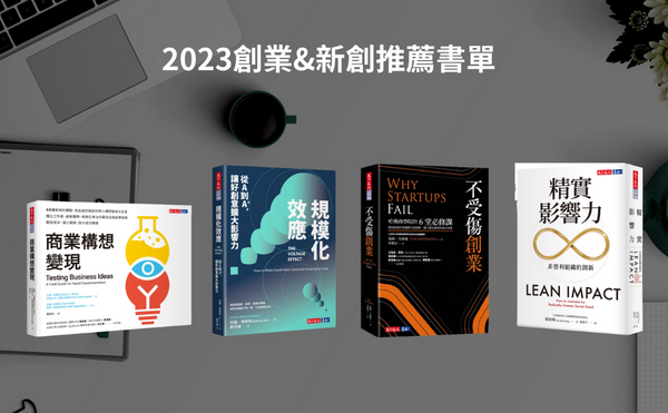 2023創業書籍推薦，9本幫助創業經營者從零開始，建立持續獲利的成功事業