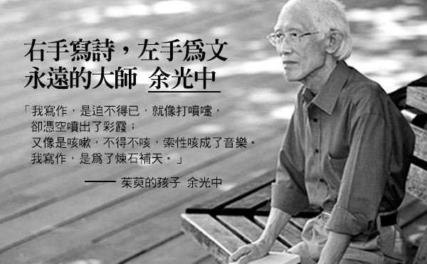 茱萸的孩子：余光中