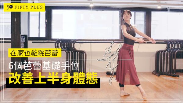 【50+ Body】如何透過芭蕾改善駝背、瘦手臂？在家也能做的手位練習