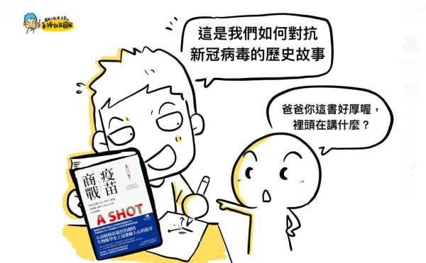 【名人書單】邱奕霖推薦書評：人類科學醫學史上最奇蹟的勝利，《疫苗商戰》讀後感