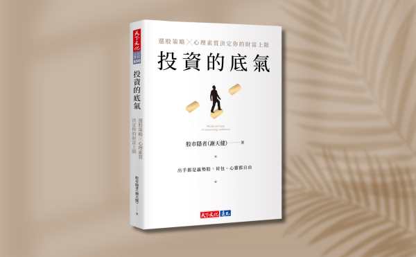《投資的底氣》編輯導讀：擁有出手精準的投資底氣，獲利和心境都更上一層樓！