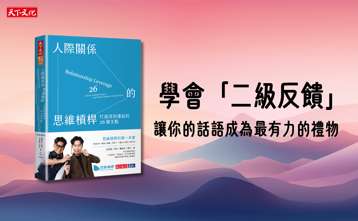 0 元成本，創造百倍價值：讚美有三種層級，效應截然不同，讓你的話語成為最有力的禮物｜《人際關係的思維槓桿》