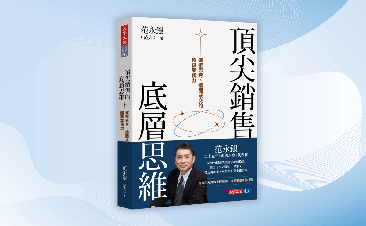 怕被AI取代？頂尖業務不說的秘密：用三大銷售指標，建立可複製的高勝率銷售心法！｜《頂尖銷售的底層思維》編輯導讀