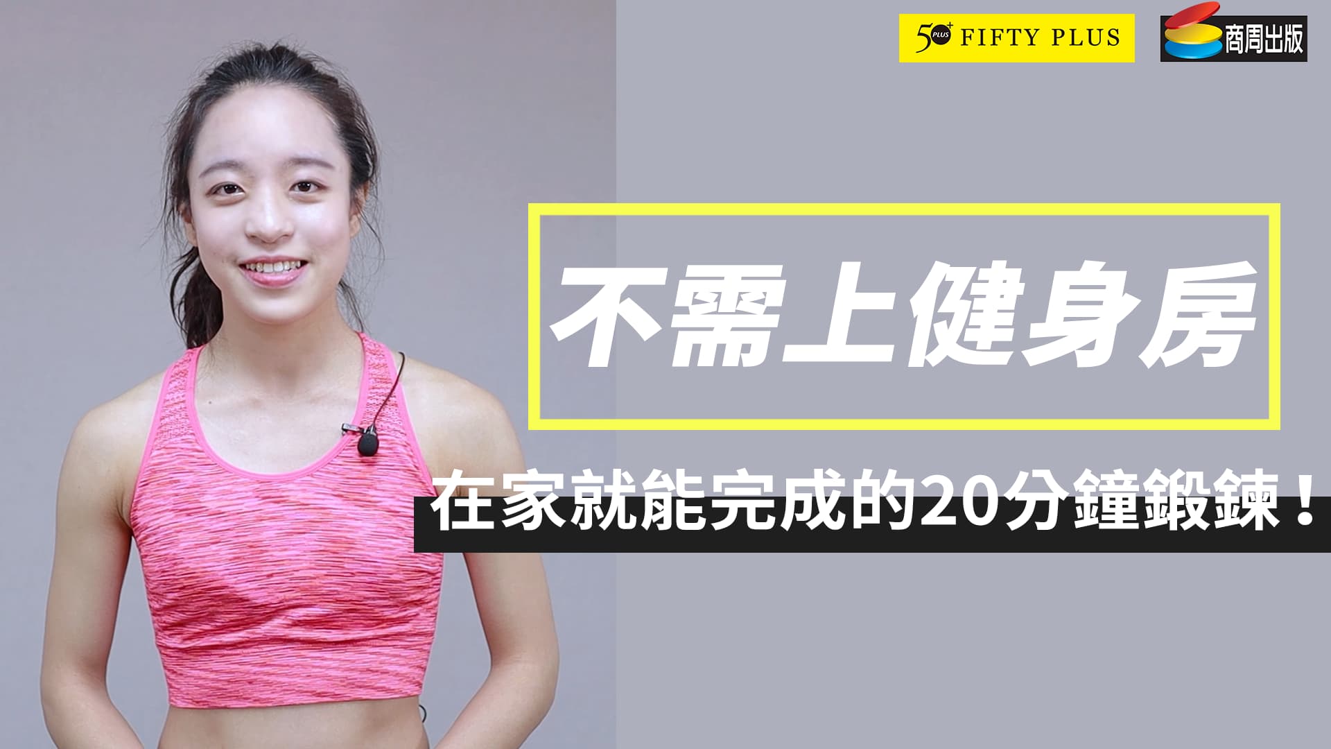 【50+ Body】不需上健身房 在家就能完成的20分鐘鍛鍊