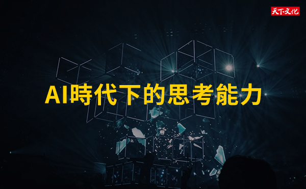 電腦懂運算，人腦懂想像，AI時代下的思考能力