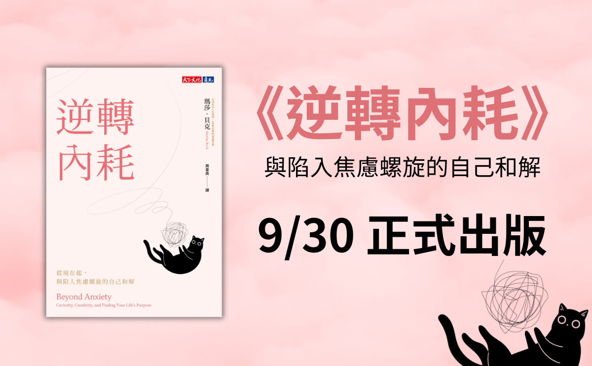 如何走出焦慮？消除焦慮的最佳指南，教你從「焦慮螺旋」中解放自我 《逆轉內耗》