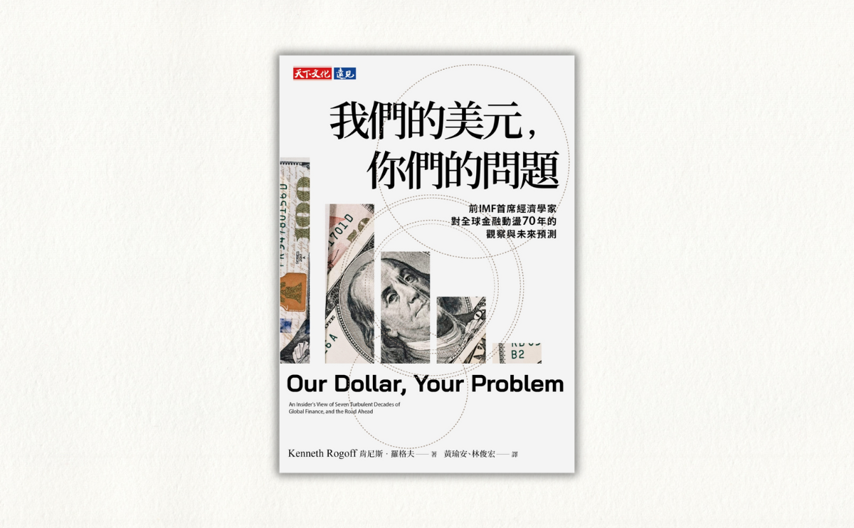 從關稅貿易戰看美元霸權的動搖 前IMF首席經濟學家羅格夫《我們的美元，你們的問題》編輯導讀