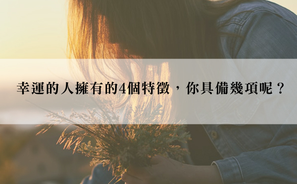 老天爺總不眷顧你？想當幸運的人，先學會發現機會！