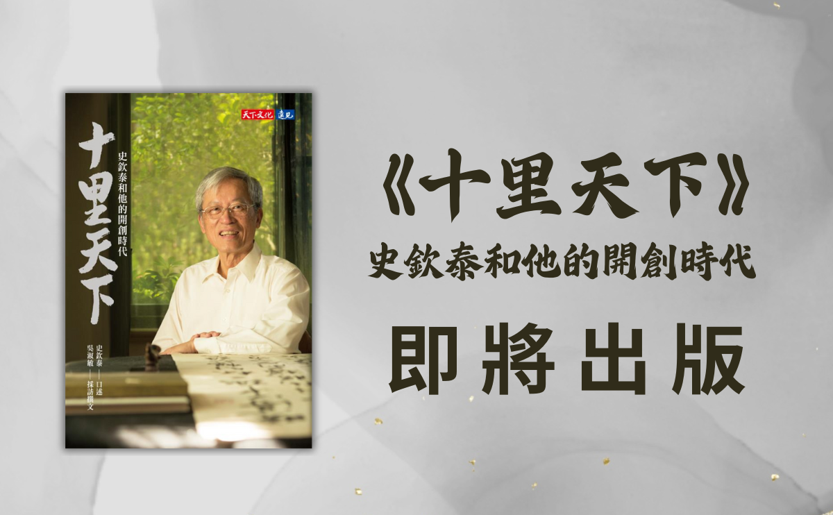 直擊台灣半導體歷史，聯電、台積電、世界先進 標竿企業背後的推手｜《十里天下：史欽泰和他的開創時代》