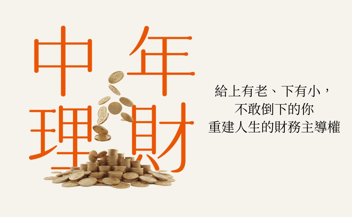 《中年理財》編輯導讀：不敢生病、不能失業、不敢停下？雨果給三明治世代的財務解方，找回人生的選擇權！