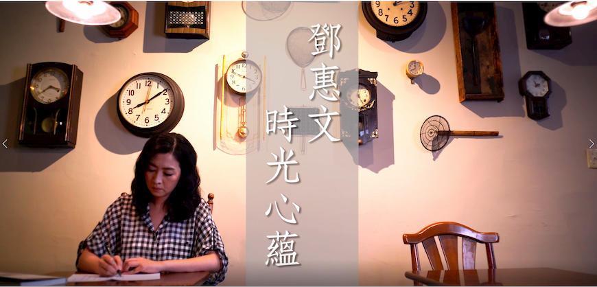 鄧惠文時光心蘊一：成熟，就是能面對自己的極限