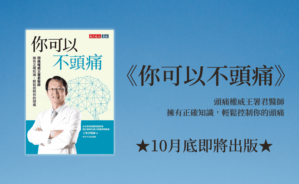 頭痛怎麼辦？《你可以不頭痛》一次搞懂頭痛分類、原因、症狀與舒緩方法！