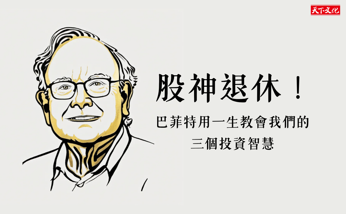 股神退休！巴菲特用一生教會我們的三個投資智慧 ｜《雪球：巴菲特傳（榮退紀念版）》