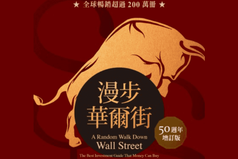 綠角：認識指數化投資，為人生加分｜漫步華爾街50週年增訂版